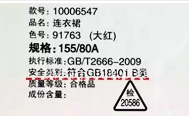 如何查看服装的安全类别